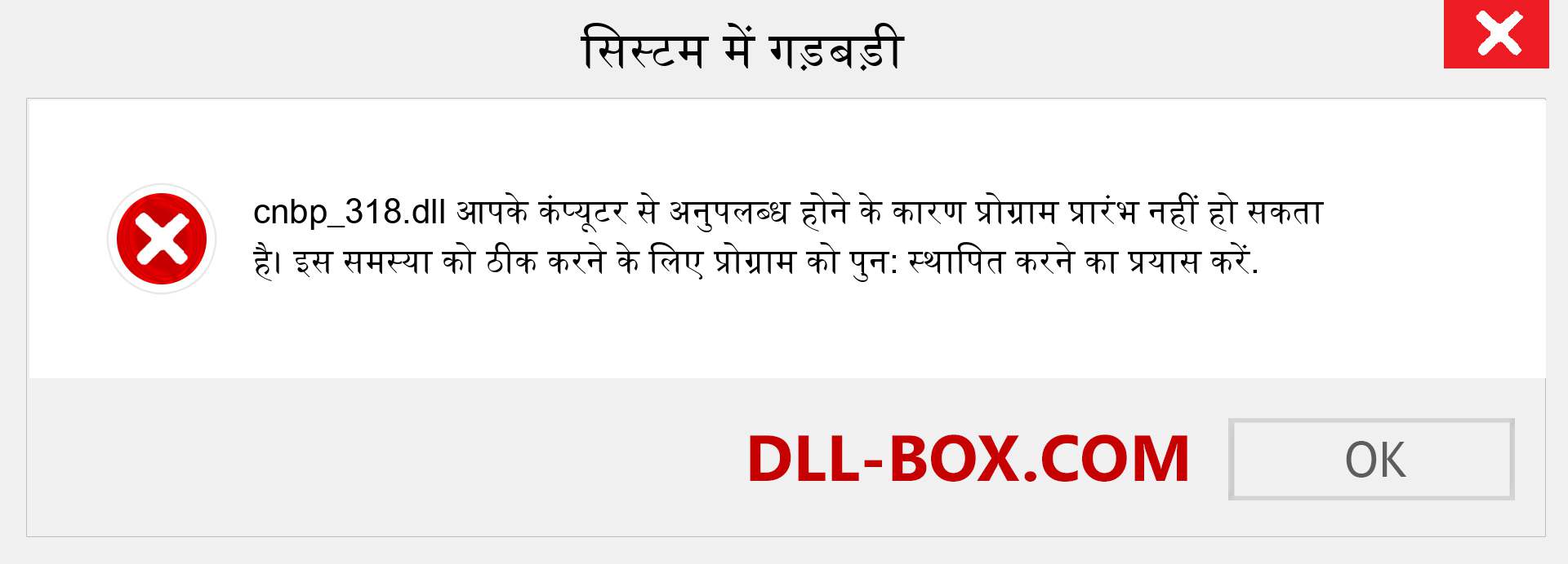 cnbp_318.dll फ़ाइल गुम है?. विंडोज 7, 8, 10 के लिए डाउनलोड करें - विंडोज, फोटो, इमेज पर cnbp_318 dll मिसिंग एरर को ठीक करें