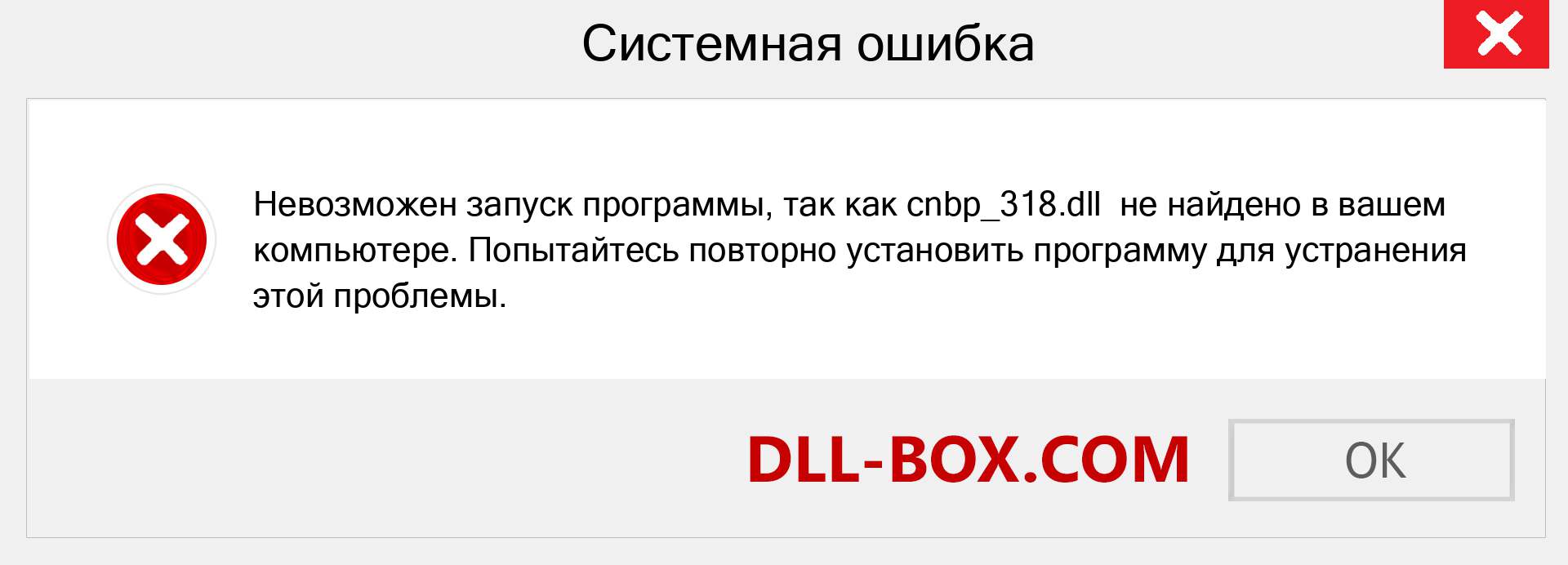 Файл cnbp_318.dll отсутствует ?. Скачать для Windows 7, 8, 10 - Исправить cnbp_318 dll Missing Error в Windows, фотографии, изображения